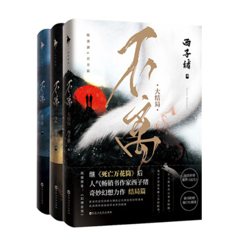 不离套装（全3册）（继《死亡万花筒》之后，人气作家西子绪奇妙幻想力作。） 下载