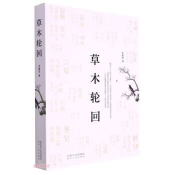 草木轮回 下载