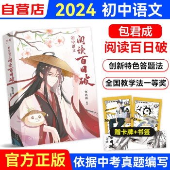 [新书]2024包君成初中语文阅读百日破 七八九年级中学语文阅读基础知识核心考点 初一初二初三阅读理解专项训练书 中考全国通用 可搭2023真题试卷纸上的作文直播课基础知识作文万唯英语词汇闪过 下载