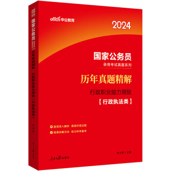 中公教育2024公考国考省考国家公务员录用考试真题系列：历年真题精解行政职业能力测验（行政执法类） 下载