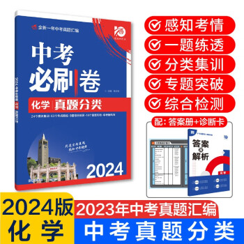 中考必刷卷 化学 真题分类集训 初三九年级真题汇编模拟试卷 全国通用 理想树2024版 下载