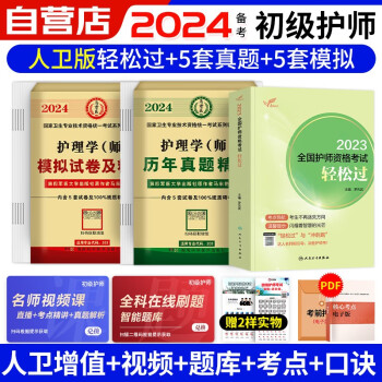 备考2024 初级护师人卫版2023全国护师资格考试轻松过+历年真题+模拟试卷 护理学（师）可搭配购买原军医版随身记冲刺跑教材丁震急救包同步习题集冲刺卷一本通 下载