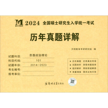 考研政治2024历年真题详解（2014-2023）（赠：命题库）思想政治理论 下载