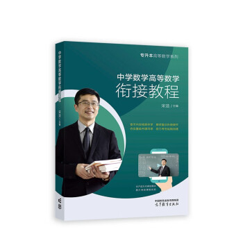 专升本高等数学系列——中学数学高等数学衔接教程 下载