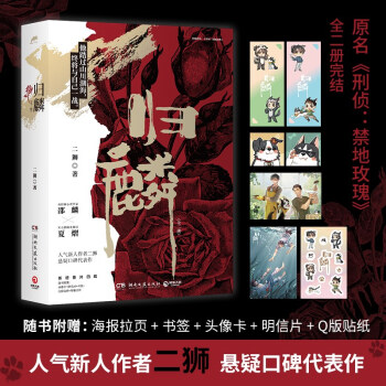 归麟（全两册 人气新人作者二狮悬疑口碑代表作 原名《刑侦：禁地玫瑰》，新增四篇番外） 下载