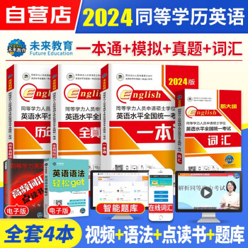 【单本包邮】同等学力申硕英语2024 未来教育同等学力人员申请硕士学位英语水平全国统一考试一本通教材+词汇+历年真题+模拟试卷4本套同等学历 下载