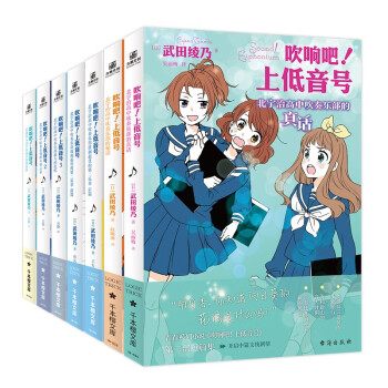 吹响吧！上低音号1-7（组套7册） 武田绫乃 下载