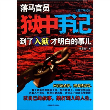 落马官员狱中手记：到了入狱才明白的事儿 下载