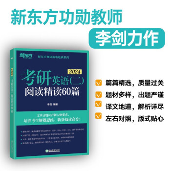 新东方 2024考研英语(二)阅读精读60篇 考研英语阅读长难句可搭英语黄皮书 下载