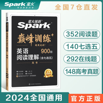 【包邮】星火英语巅峰训练阅读理解含七选五高三高考（新老高考通用）2024新版英语专项练习全国通用赠高考真题pdf 下载