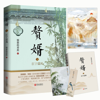 赘婿1：江宁晨风 （郭麒麟、宋轶主演电视剧《赘婿》同名原著小说） 下载