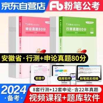 【单本包邮】2024新版粉笔公考安徽省考公务员考试真题2023 行测+申论 历年真题80分 全套2本 可搭配行测5000题库教材预测试卷中公华图 下载
