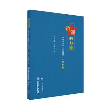 信仰的力量：华南马克思主义传播第一人杨匏安 下载