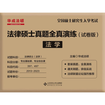 法律硕士真题全真演练（试卷版）法学  下载