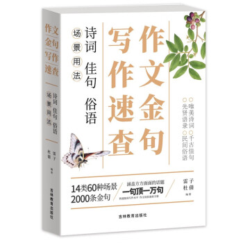 作文金句写作速查（涵盖方方面面的话题，一句顶一万句，让写作不再难） 下载