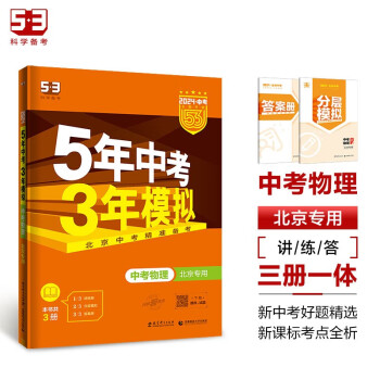 曲一线 5年中考3年模拟 中考物理 北京专用 2024版中考总复习 五三 下载