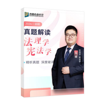2024众合法硕马峰考研法律硕士联考真题解读法理学宪法学课配资料 下载