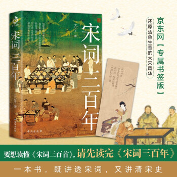 宋词三百年（要想读懂《宋词三百首》，请先读完《宋词三百年》）（京东专属书签版） 下载