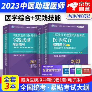 【单本包邮】中医执业助理医师资格考试用书2023 医学综合指导用书教材+实践技能 全3册 中医药出版社 具有规定学历 师承或确有专长（官方正版）可搭通关题库历年真题押题模拟试卷金英杰康康笔记 下载