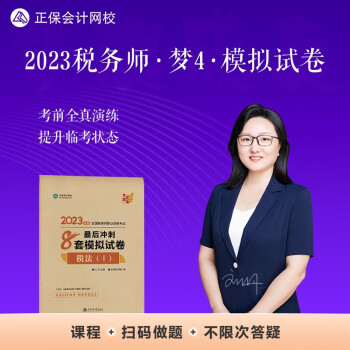 正保会计网校 税务师2023教材资格考试辅导图书 梦想成真 最后冲刺8套模拟试卷套 税法一 下载
