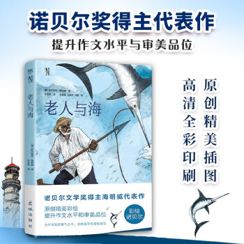 老人与海（彩绘诺贝尔系列：诺贝尔奖双得主海明威代表作，激励心灵的勇气之书。青少年经典阅读，高清全彩印刷）创美工厂 下载
