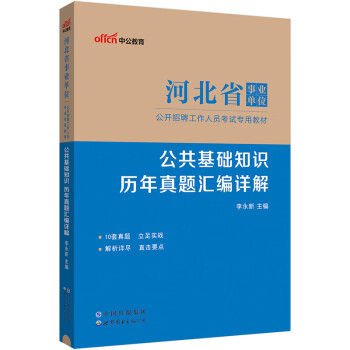 中公教育2024事业编事业编制河北省事业单位招聘考试教材：公共基础知识历年真题汇编详解 下载