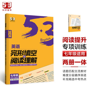 曲一线 53科学备考 七年级 英语完形填空与阅读理解 适用于全国地区 2024版五三 下载