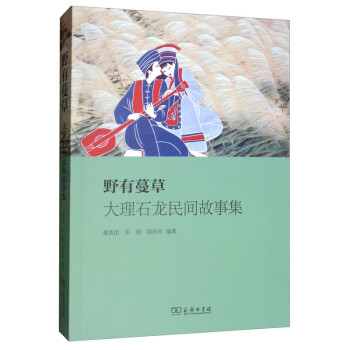 野有蔓草：大理石龙民间故事集 下载
