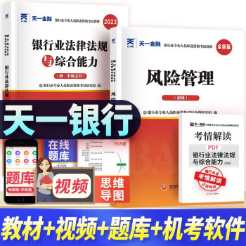 银行从业资格考试教材2023初中级风险管理+法律法规与综合能力 全套2本 下载
