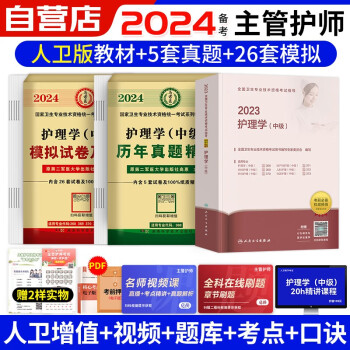备考2024 主管护师人卫版2023护理学（中级）官方正版教材考试指导+历年真题+模拟试卷 （套装3本）可搭配原军医版轻松过随身记冲刺跑同步习题集冲刺卷一本通 下载