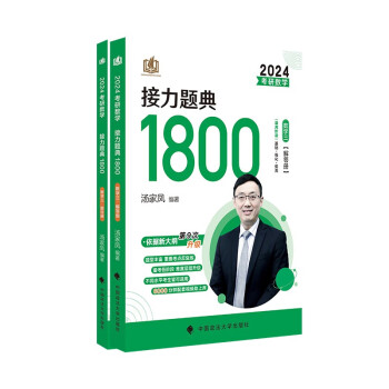 【单本包邮】汤家凤2025适用考研数学2024考研数学接力题典1800数学三 可搭肖秀荣1000题高数辅导讲义李永乐武忠祥红宝书闪过词汇考研真相徐涛核心考案 下载
