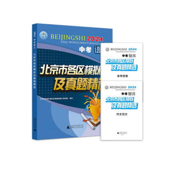 2024版 中考 语文 北京市各区模拟及真题精选 北京各区 中考真题汇编 模拟试题 下载