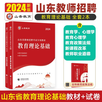 山香教育2024山东省教师招聘考试教育理论基础专用教材真题试卷考编制用书2本套 下载