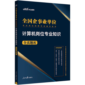 中公教育2024事业编事业编制全国企事业单位岗位招聘考试教材：计算机岗位知识全真题库 下载