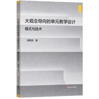 大观念导向的单元教学设计：模式与技术 下载