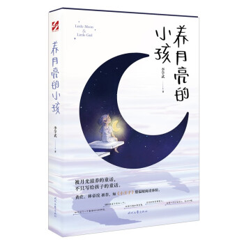 养月亮的小孩（关于月亮的童话，不只写给孩子的童话，成长、治愈、陪伴、亲情，《小王子》般温暖阅读体验） 下载