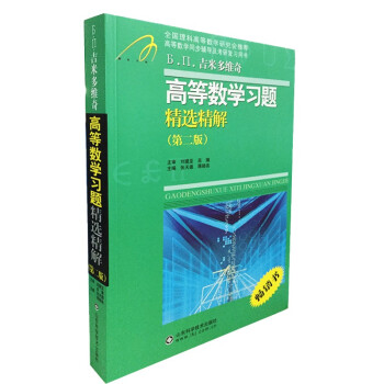 高等数学同步训练及考研辅导用书：Б.П.吉米多维奇高等数学习题精选精解（第2版） 下载