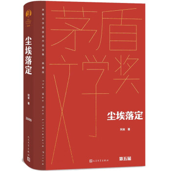 尘埃落定茅盾文学奖获奖作品全集典藏版 下载