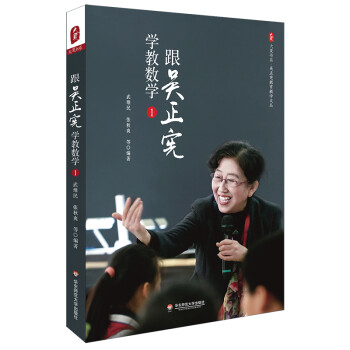 大夏书系·跟吴正宪学教数学（1）（吴正宪教育教学文丛） 下载