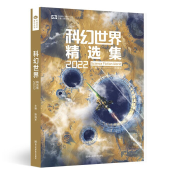 科幻世界精选集2022 科幻世界出品 下载