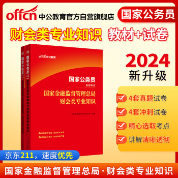 中公教育2024公考国考省考国家公务员考试试卷：国家金融监督管理总局财会类知识+历年真题（套装2本） 下载