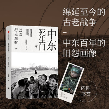 【自营】中东死生门：巴以行走观察 周轶君 著 用百余幅照片记录战火纷飞的中东 巴勒斯坦 以色列 巴以冲突 中信出版社 下载