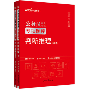 中公教育2024公考国考省考公务员录用考试专项题库：判断推理 下载