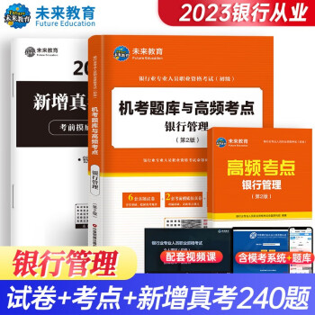 2023年银行业专业人员职业资格考试（初级）机考题库与高频考点 银行管理 下载