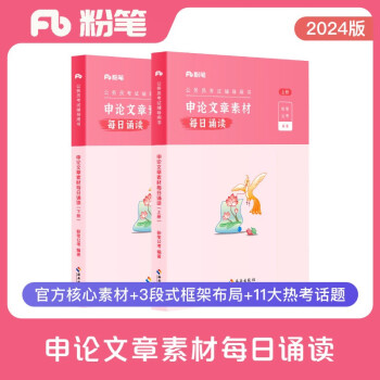 粉笔公考2024国省考公务员考试申论文章素材每日诵读申论范文素材公务员考试2024 下载