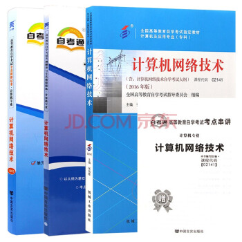 【单本包邮】自考教材计算机网络技术 02141 2141 自考教材+自考辅导+自考通试卷全3本 下载