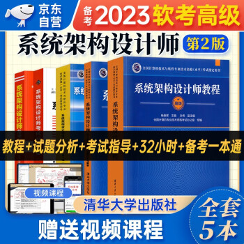 【单本包邮】备考2024 软考高级教材2023 系统架构设计师教程（第2版）+2016至2020年试题分析与解答+全程指导+32小时通关+备考一本通 5本套 计算机技术与软件专业技术资格高级 清华大学 下载