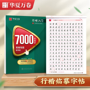 华夏万卷字帖行楷7000常用字（思维导图教学版） 学生成人初学者临摹描红练字帖吴玉生硬笔书法练习手写体钢笔字帖 下载