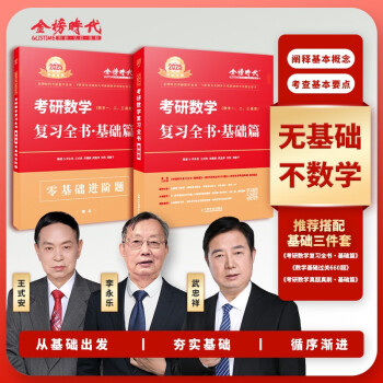 【包邮】2025考研数学 复习全书·基础篇（数一/二/三通用）李永乐武忠祥可搭肖秀荣张宇1000题徐涛核心考案 下载