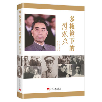 多棱镜下的周恩来 下载